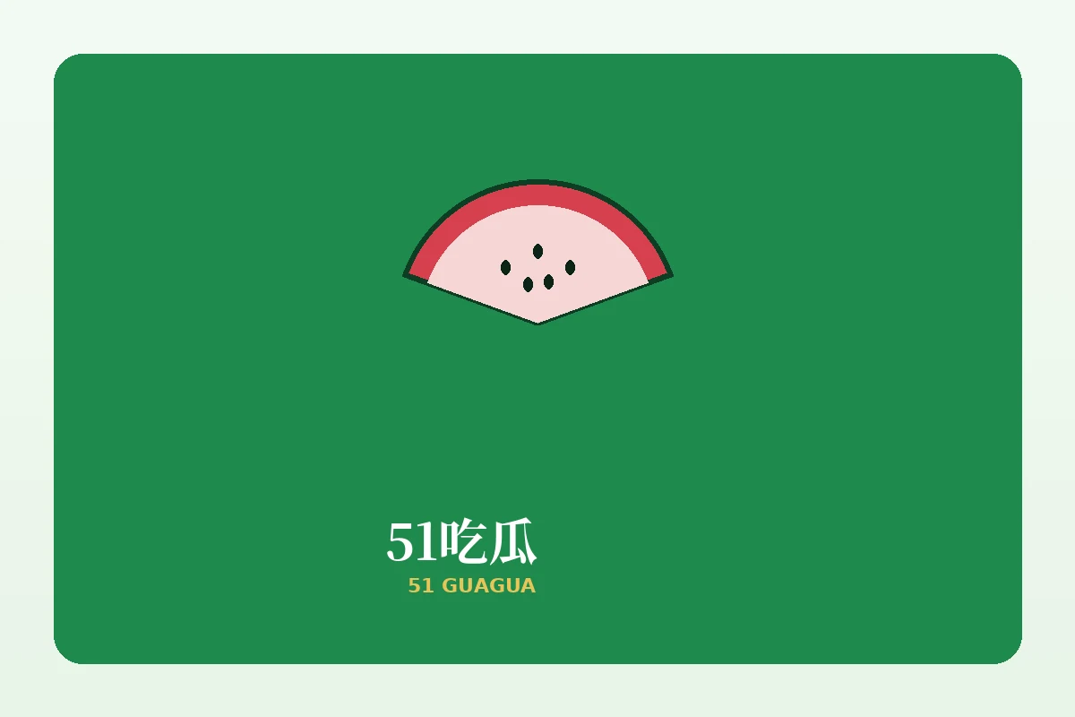关于51吃瓜 - 51吃瓜